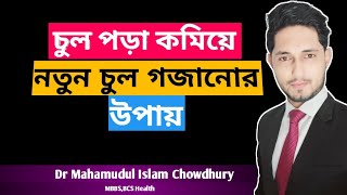 এবার চুল পড়া বন্ধ হবেই। চুল পড়া কমানোর উপায়। How to reduce hairfall? Dr Mahamudul Islam Chowdhury