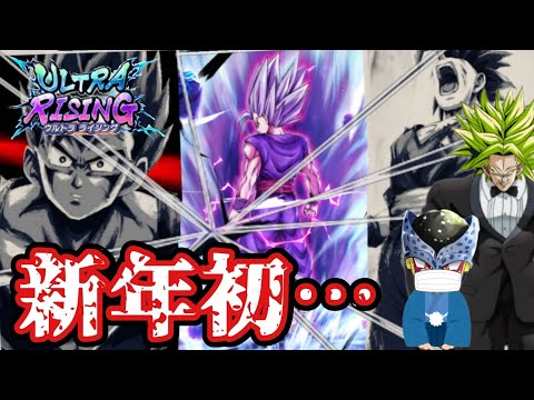 【ドラゴンボールレジェンズ】明けまして新年初ガシャ！ULTRAビーストの凸追い狙って過去最高記録出しました！