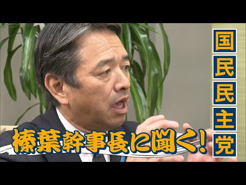 国民民主党・榛葉賀津也 幹事長に聞く！「与党の姿勢・対応で本予算の我々の立ち位置や戦略戦術はガラッと変わる」　どうなる？2025年