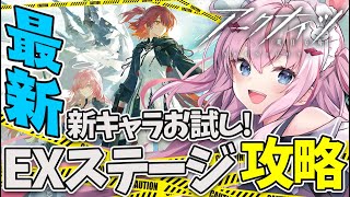 【#アークナイツ】そうだ！EXステージを攻略していこう！！【Arknights/명일방주/桜兎めう】