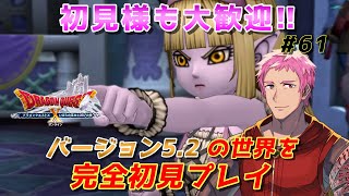 【#ドラクエⅩオンライン】完全初見!!おじさんVがVer5.2の世界へ!!　#61【初見歓迎】※ネタバレあり