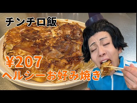 チンチロの出た目の金額で作る太子飯【207円ヘルシーお好み焼き】