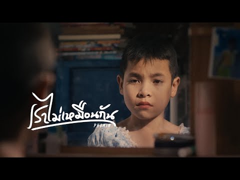 เราไม่เหมือนกัน - Phumin [ MV OFFICIAL]