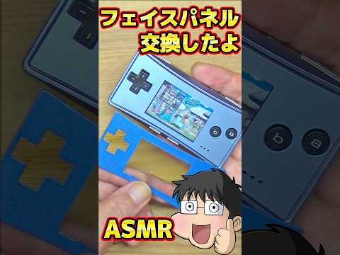 修理したゲームボーイミクロのパネル交換ASMR #ジャンク #修理