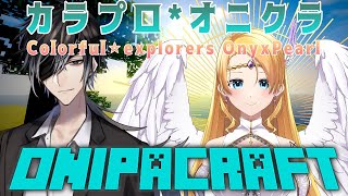 【Minecraft】カラプロ*オニキスパールでマインクラフト！略してオニクラ