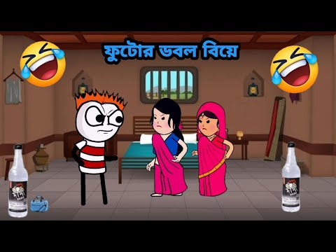 āĻĢā§āĻā§āϰ āĻĄāĻŦāϞ āĻŦāĻŋāϝāĻŧā§ Bangla funny comedy video Futo funny video tweencraft funny video sabbastv208