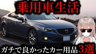 【乗用車生活】ガチで買って良かったカー用品3選