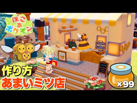 【ぽこあポケモン】即出来て使いたくなる小技！ミツハニー&ビークインのハチミツショップの作り方！