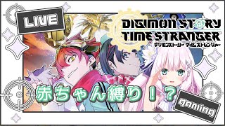 【#デジモンストーリー タイムストレンジャー】助けて！育て方分からず、赤ちゃん縛り！？【兎和フィオナ/  #新人vtuber】