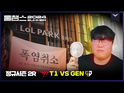 경기는 폭염으로 취소되었습니다│2R T1 vs GEN│2024 LCK SUMMER│울챔스 하이라이트