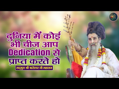 दुनिया में कोई भी चीज आप Dedication से प्राप्त करते हो ~ Riteshwar Ji Maharaj Pravachan
