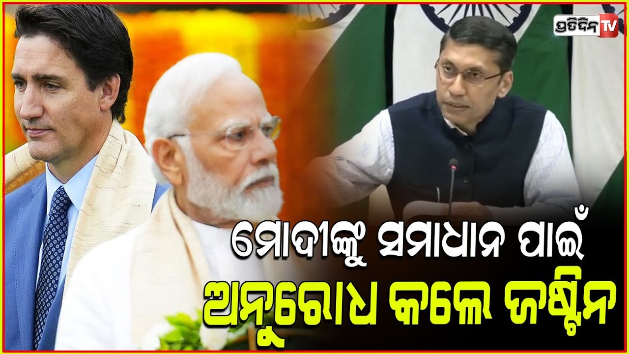 କାନାଡା ଓ ଭାରତ ତିକ୍ତତା, ଆଲୋଚନା ନେଇ ମନା। India rejected claims made by Canadian PM Justin Trudeau.