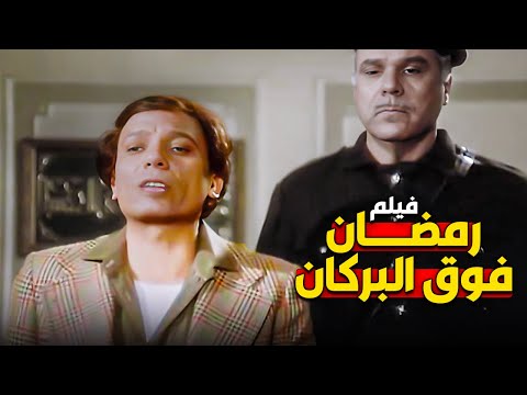 رمضان فوق البركان افلام الزعيم عادل امام | بطولة الهـــام شاهين