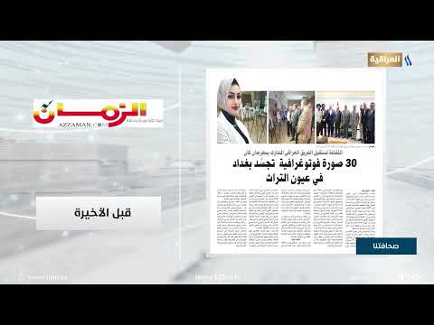 صحافتنا لهذا اليوم