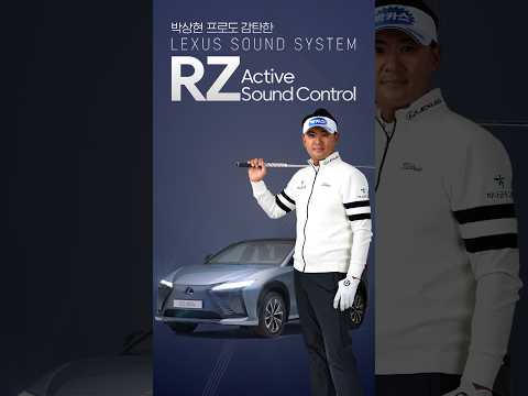 [렉서스] TEAM LEXUS | 박상현 프로도 감탄한 렉서스 사운드 시스템 (Active Sound Control)