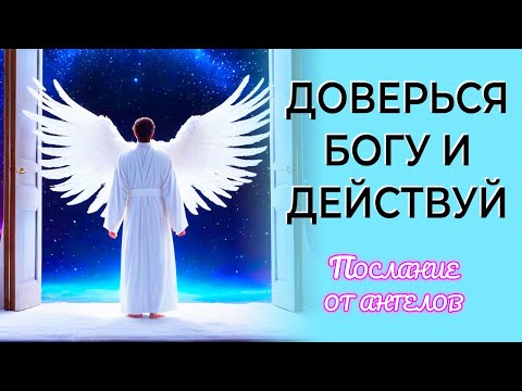 💫 Уникальный Шанс💫 Доверься Богу и Действуй!