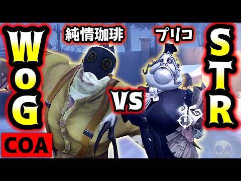 【第五人格】【裏VC】COA予選大会でSTRとWoGが試合した時の超貴重な裏VCがこちら【identityV】【アイデンティティV】#1