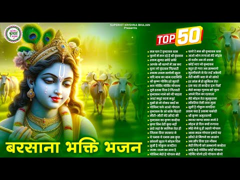 Top 50 श्री कृष्ण बरसाना भक्ति भजन | Krishna Ji ke Bhajan | Radha Krishna Bhajan | Shyam Bhajan