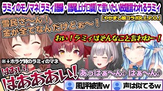 やかまし娘コラボで誇張気味にモノマネされながら言いたい放題言われるラミィちゃんw【雪花ラミィ/ホロライブ/切り抜き/らみらいぶ/雪民】
