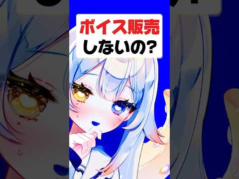 Vtuberの動画サムネイル - えちち︎💕︎なボイス販売しないの❓#新人vtuber #個人勢vtuber #shorts