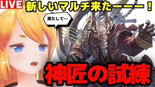 【グラブル】神匠の試練マルチキターー(　゜д゜)！新武器揃うまで周回！【カドミツの配信】