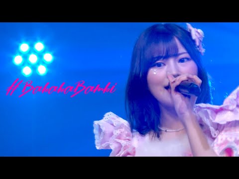 【LIVE】宇咲セレクト 返品不能LOVE(3/29 #ババババンビ5周年記念ワンマンライブ-バンビのバカパレード)