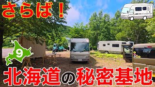 【さらば！北海道の秘密基地！】温泉とトイレを完成させてミッション終了！基地開発ツアー最終