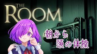 【The Room】朝から頭使うのもいいんじゃない？