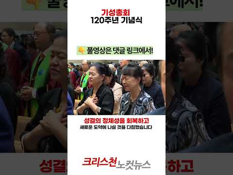 [CBS 뉴스] 기성총회 120주년 기념식, "성결의 복음 회복하자" 다짐