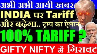 अभी अभी आयी खबर, INDIA पर TARIFF और बढ़ेगा😡 TRUMP का ऐलान 🔴 Gift Nifty Down🔴 Russian Crude Oil🔴 SMKC