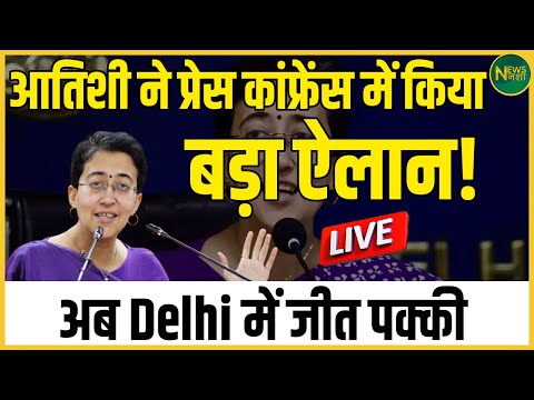 Atishi ने प्रेस कांफ्रेंस में किया बड़ा ऐलान...! अब Delhi में जीत पक्की | NewsNasha