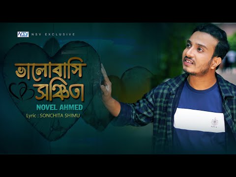 Bhalobashi Sonchita  | New Bangla Song 2024 | ভালবাসি সঞ্চিতা | Novel Ahmed |  @novelahmed4258 |