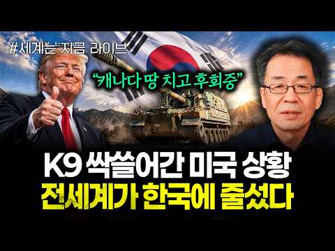 “캐나다 땅 치고 후회중” <strong>K9</strong> 싹쓸어간 미국 상황 전세계가 한국에 줄섰다 | 260901 라이브 3부