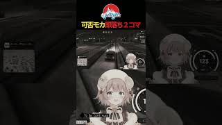 可否モカ即落ち2コマ  #マルナナモナ #SURGECity #可否モカ  #gta5