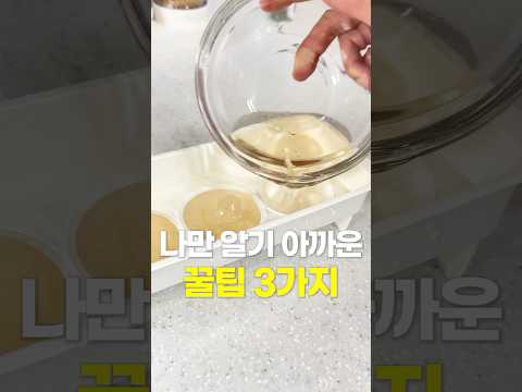 나만 알기 아까운 살림꿀팁 3가지