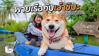 พายเรือ เสพศิลป์ ที่ริมคลองกรุงเทพ I บางมด กรุงเทพฯ