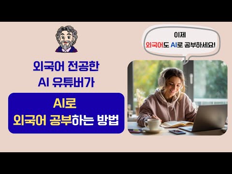 AI로 외국어 공부하는 구체적인 방법 (실습 포함 38분 영상)