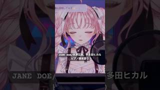 JANE DOE / 米津玄師、宇多田ヒカル ピアノ弾き語り  #歌ってみた  #ピアノ弾き語り #弾き語り  #歌枠切り抜き #歌枠 #チ