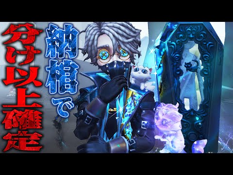 【第五人格】いるだけで分け以上が安定する納棺師の棺桶パワーで試合破壊してみた【唯】【identityV】