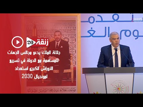 جلالة الملك يدعو مجالس الجهات للمساهمة مع الدولة في تسريع الأوراش الكبرى استعداد لمونديال 2030