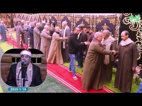 الشيخ محمد يحيى الشرقاوى العصر - عزاء الأستاذ عبدالعليم شعبان - كفر فيشا -منوف-منوفيه 19- 1 -2025