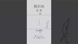 【歌ってみた】贅沢病【七篠のなめ】