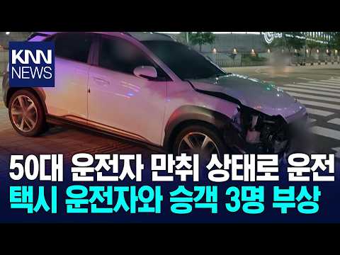 음주운전 차량이 택시 들이받아..3명 부상 / KNN