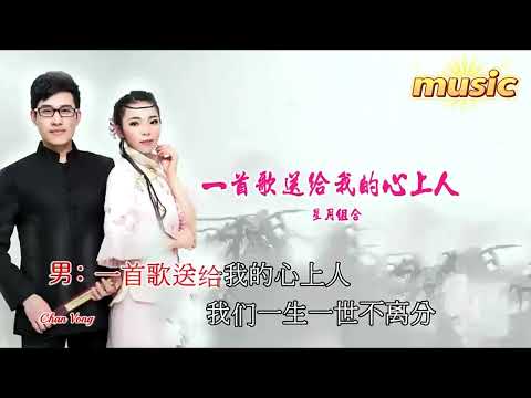 一首歌送給我的心上人-星月組合-KTV 伴奏 no vocal 無人聲 music 純音樂 karaoke 卡拉OK 伴唱一首歌送給我的心上人-星月組合-