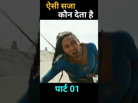 ऐसी सजा कौन देता है #shorts #viral