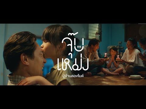 เพลง จุ๊บเหม่ง PMC(ปู่จ๋าน ลองไมค์)