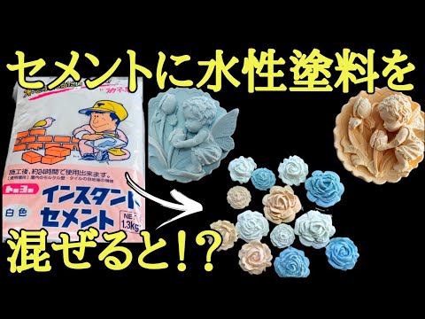 【DIY実験】セメントに100均の水性塗料を混ぜるとどうなる！？