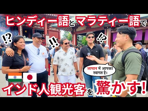 【ドッキリ】いきなり「ヒンディー語＆マラティー語」で喋り始めて、インド人観光客に突撃インタビュー！