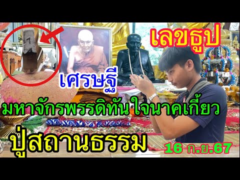 เลขธูปเศรษฐีมหาจักรพรรดิทันใจนาคเกี้ยวปู่สถานธรรม