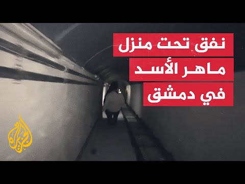 اكتشاف نفق ضخم تحت منزل "ماهر الأسد" شقيق الرئيس السوري المخلوع